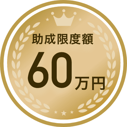 江戸川区販路拡大支援事業助成金 限度額